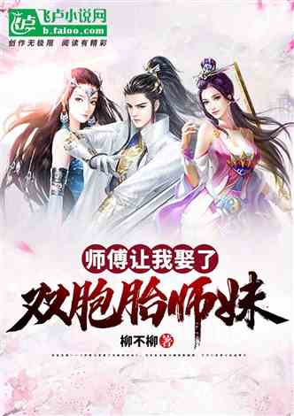 开局九个仙女师傅仙侠剧短剧大结局是什么 开局九个仙女师傅仙侠剧短剧大结局 --第1张