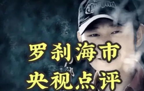 罗刹海市讲的什么 罗刹海市短剧大结局 --第1张