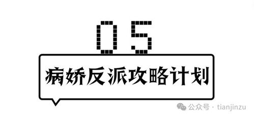 病娇反派攻略计划短剧大结局 病娇攻略计划短剧免费观看 --第1张