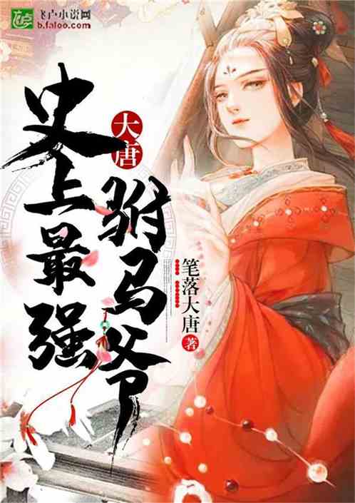 大唐逍遥附马爷短剧大结局 大唐逍遥驸马爷1002无标题 --第1张