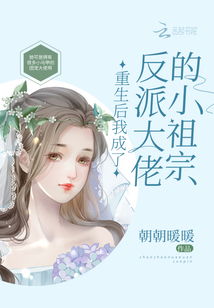重生甜宠大结局，甜爆封爷的小祖宗重回巅峰--第1张