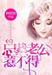 闪婚老公是亿万总裁短剧大结局，总裁的娇妻不好惹--第1张