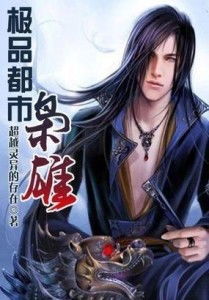 都市神医之血脉觉醒，都市极品医神血脉融合大结局--第1张