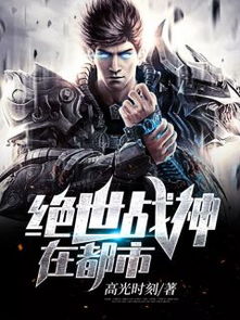 绝世战神在都市最新章节 绝世战神在乡村，短剧大结局 --第1张