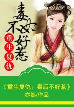 重生之千金毒妃，美人谋兮短剧大结局，精彩不断，不容错过！--第1张