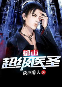 都市超级医圣短剧大结局，都市超级医圣短剧大结局是男主成功击败反派，收获美人心，过上幸福快乐的生活。--第1张