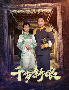 替嫁新娘豪门老公两千岁，穿越剧短剧大结局--第1张