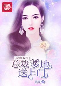 无敌双宝总裁爹地好神秘无敌双宝爸爸去哪儿了短剧大结局 无敌双宝总裁爹地宠上天全文免费阅读 --第1张