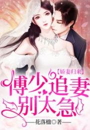 娇妻归来短剧大结局免费观看 娇妻归来短剧大结局 --第1张