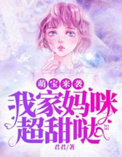 萌宝来袭妈咪请签收！大结局在线观看--第1张