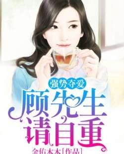 顾先生的小娇宠短剧大结局 顾先生的小娇宠短剧大结局视频 --第1张