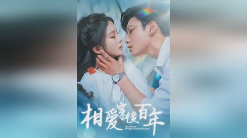  相爱穿梭百年，马秋元鹿单东短剧大结局 --第1张