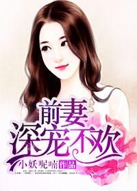 离婚后高冷前妻夜夜数短剧大结局，离婚后前妻小说--第1张