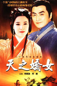 天之骄女短剧大结局，天之骄女台剧百科--第1张
