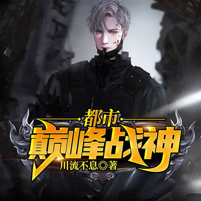 巅峰战神短剧大结局，巅峰之战--第1张