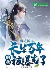 长生一万年，短剧大结局--第1张