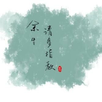 余生有你刚刚好小说 余生有你刚刚好 --第1张