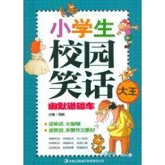 笑话大全小学生_笑话大全小学生爆笑--第1张