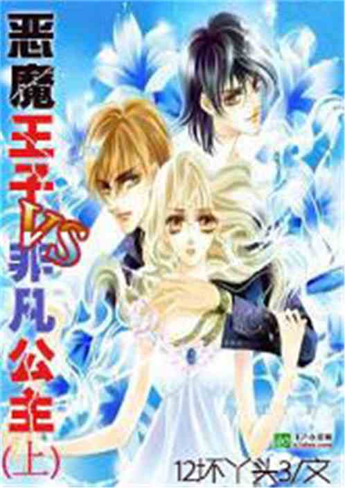 恶魔王子赖上我免费大结局观看--第1张