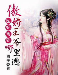 穿越残王宠妻医妃，嚣张妃要逆袭--第1张