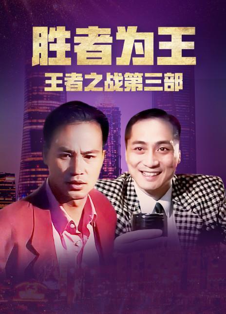 胜者为王短剧大结局免费观看 胜者为王短剧大结局 --第1张