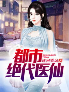 都市之医仙传奇--第1张