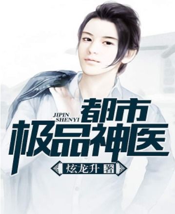 极品上门医婿短剧免费观看大结局--第1张
