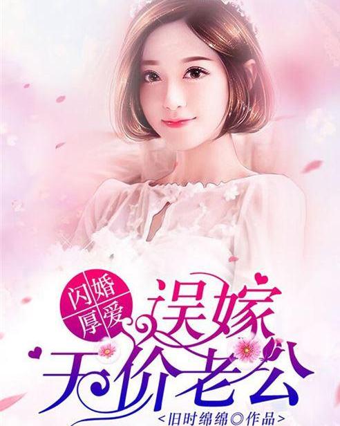 闪婚厚爱总裁老公撩上瘾短剧大结局免费观看 闪婚厚爱总裁老公撩上瘾短剧大结局 --第1张