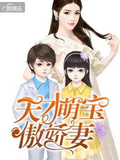天才萌宝傲娇妻免费观看大结局免费版--第1张