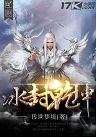 全球冰封小说 全球冰封我打造了安全屋 --第1张