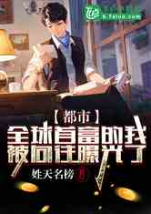 摊牌了我是首富的亲闺女小说 摊牌了我是全球首富千金短剧大结局 --第1张