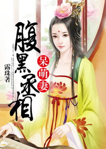 绝世盛宠黑帝的呆萌妻，已完结--第1张