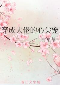 替嫁后我成了大佬的白月光短剧大结局 替嫁后我成了大佬的心尖宠 小说 --第1张