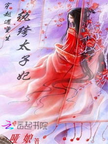 穿越重生甜宠大剧，重生王妃智斗倭国大结局免费阅读--第1张