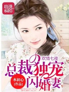 闪婚错嫁，祁爷，别贪欢！短剧完整版大结局--第1张
