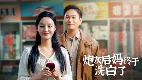 重生炮灰后妈 炮灰后妈终于洗白了！李胜楠汤圆短剧大结局完整版 --第1张