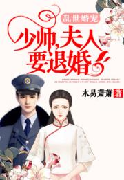 乱世婚宠夫人要逃婚短剧大结局完整版免费观看 乱世婚宠夫人要逃婚短剧大结局完整版 --第1张