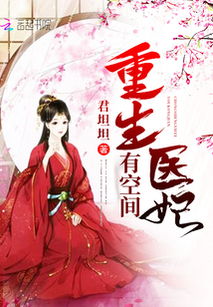 重生医妃嫁给王爷死对头短剧大结局完整版 重生医妃王爷有喜了免费阅读 --第1张