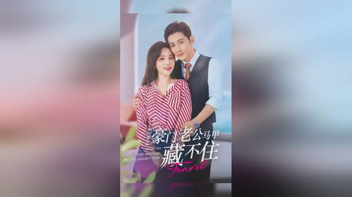 退婚后豪门千金马甲炸裂，全世界都惊艳了！--第1张