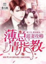 豪门夫人爽又飒大结局完整版，豪门夫人又跑了小说免费阅读--第1张