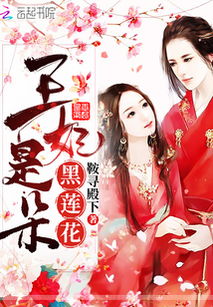 黑莲花王妃大闹皇宫，妃发飙了txt完结版--第1张