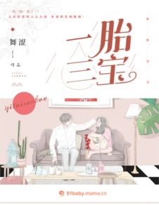 一胎三宝替嫁妈咪放肆宠短剧大结局完整版 转赠-一胎三宝把妈咪抢回来 --第1张