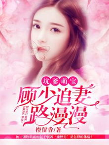 萌宝归来陆少追妻路漫全文免费阅读 萌宝助攻陆少娇宠王妃短剧大结局完整版 --第1张