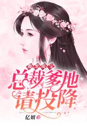萌宝助阵总裁爹地投降吧免费阅读 萌宝助攻总裁爹地猛猛冲短剧大结局完整版 --第1张