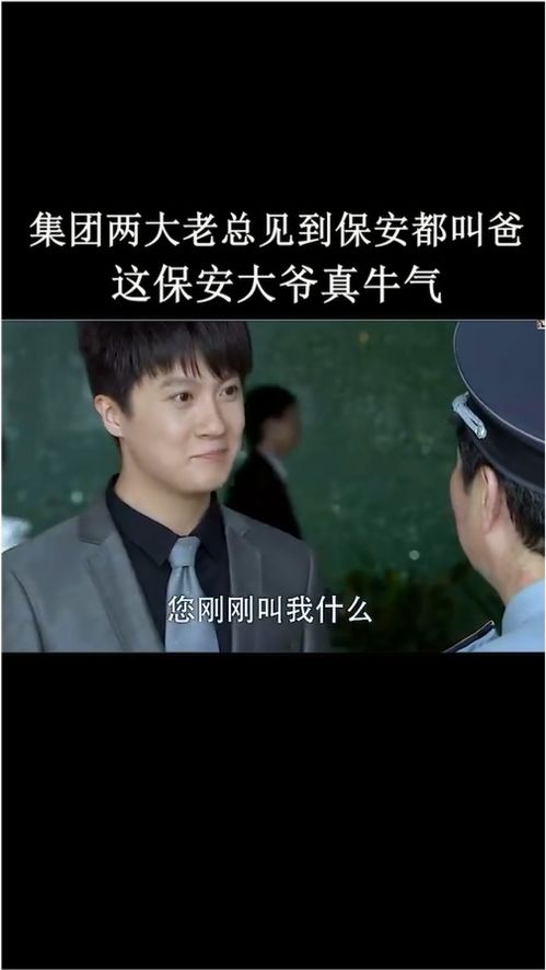 老保安了 保安老爸真厉害 --第1张