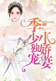 商先生的独宠小娇妻短剧大结局完整版 商先生独家婚宠在线阅读 --第1张