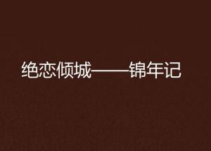 绝爱倾城，沈先生的念念不忘大结局完整版--第1张