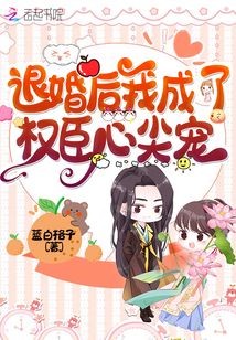 退婚后成了大佬的心尖宠，短剧大结局完整版--第1张