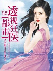 狂医内容免费阅读 狂医短剧大结局完整版 --第1张