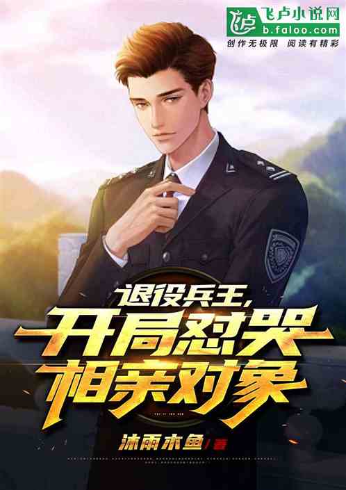 开局相亲对象是 猛男客栈短剧大结局完整版 --第1张